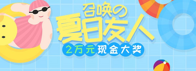 有赚网8月给力活动：召唤夏日友人，瓜分２万现金！-臭虾米博客